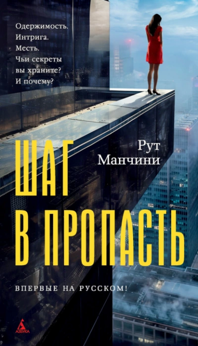 Аудиокнига Шаг в пропасть