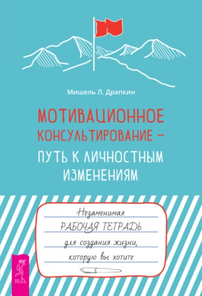 Аудиокнига Мотивационное консультирование – путь к личностным изменениям. Незаменимая рабочая тетрадь для создания жизни, которую вы хотите