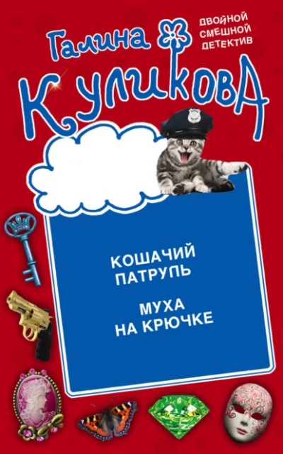 Аудиокнига Кошачий патруль. Муха на крючке