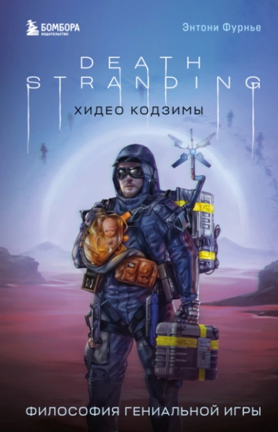 Death Stranding Хидео Кодзимы. Философия гениальной игры - Энтони Фурнье