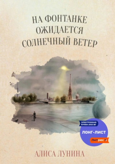 На Фонтанке ожидается солнечный ветер - Алиса Лунина