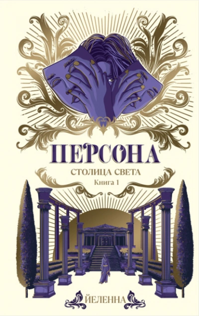 Аудиокнига Столица Света