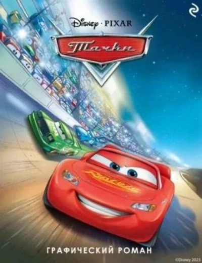 Аудиокнига Тачки