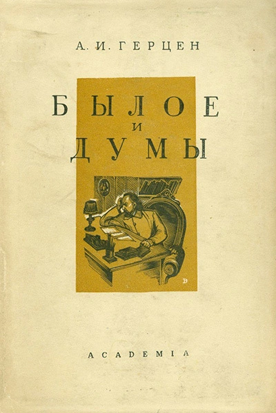 Былое и думы. В четырех частях. Части 1-2 - Александр Герцен