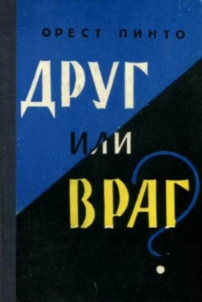 Аудиокнига Друг или враг?