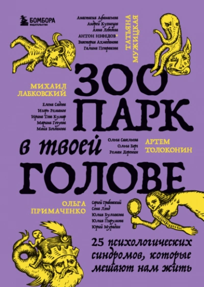 Аудиокнига Зоопарк в твоей голове. 25 психологических синдромов, которые мешают нам жить