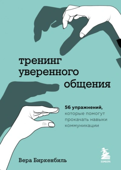 Аудиокнига Тренинг уверенного общения. 56 упражнений, которые помогут прокачать навыки коммуникации