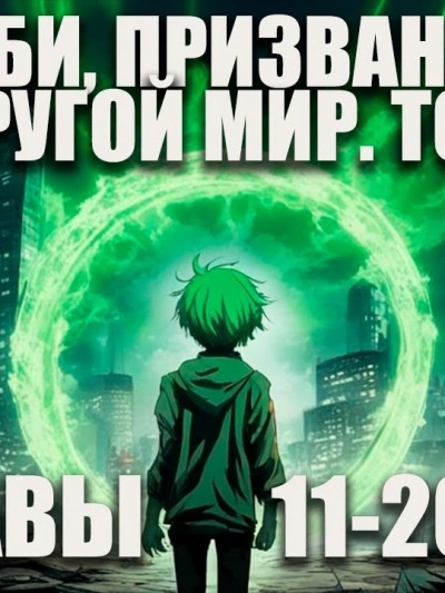Аудиокнига Зомби, призванный в другой мир. Том 2