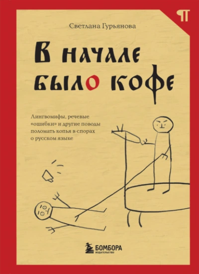 В начале было кофе. Лингвомифы, речевые «ошибки» и другие поводы поломать копья в спорах о русском языке - Светлана Гурьянова