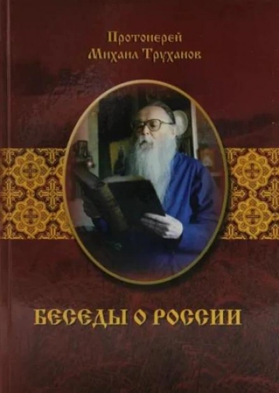 Беседы о России - Михаил Труханов