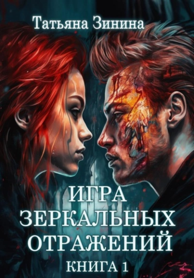 Игра зеркальных отражений - Татьяна Зинина