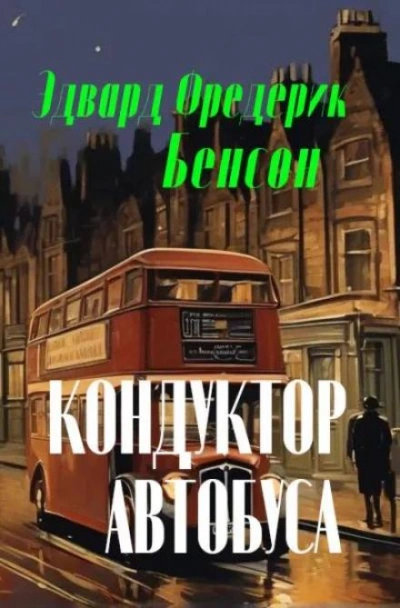 Аудиокнига Кондуктор автобуса