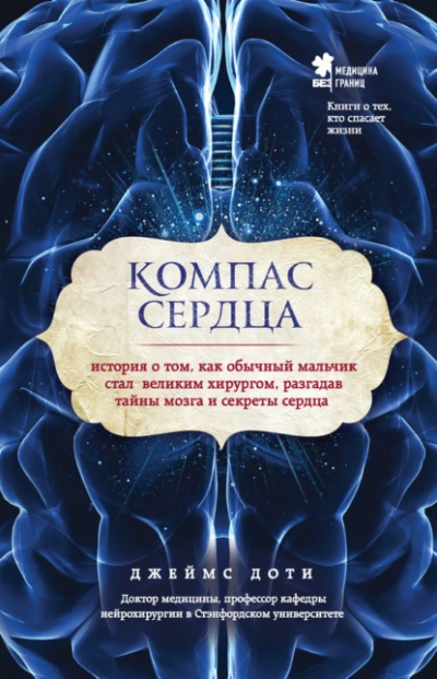 Аудиокнига Компас сердца. История о том, как обычный мальчик стал великим хирургом, разгадав тайны мозга и секреты сердца