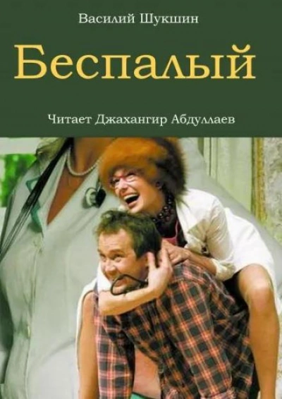 Беспалый - Василий Шукшин