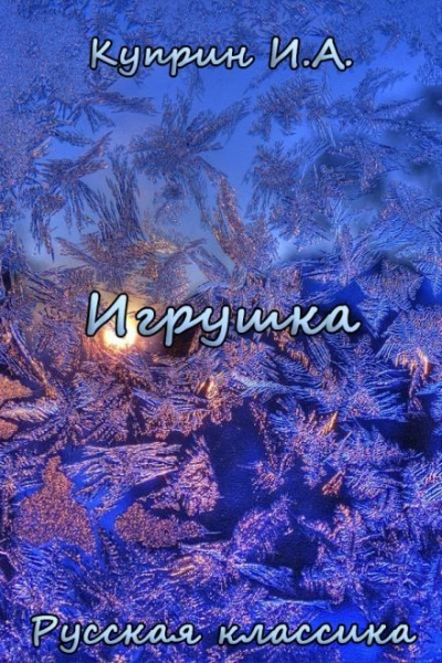 Аудиокнига Игрушка