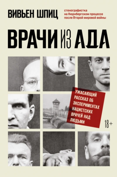 Аудиокнига Врачи из ада. Ужасающий рассказ об экспериментах нацистских врачей над людьми