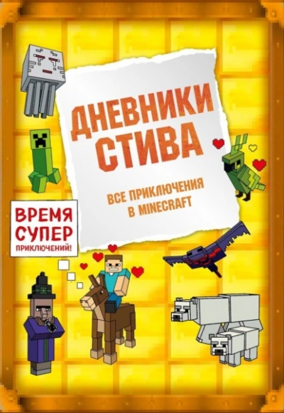 Аудиокнига Дневники Стива. Все приключения в Minecraft