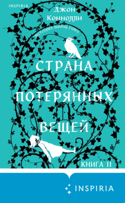 Аудиокнига Страна потерянных вещей. Книга 2