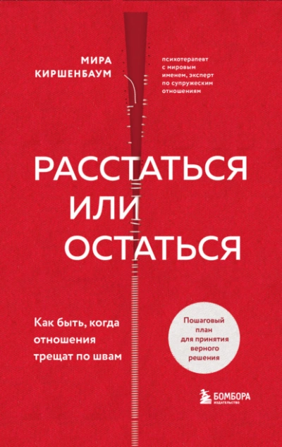 Аудиокнига Расстаться или остаться? Как быть, когда отношения трещат по швам