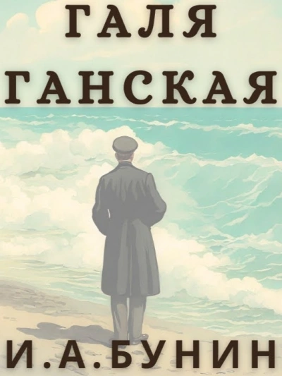 Галя Ганская - Иван Бунин