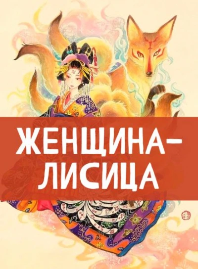 Женщина-лисица