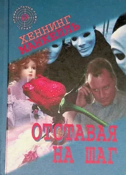 Аудиокнига Отставая на шаг