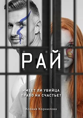 Аудиокнига Рай