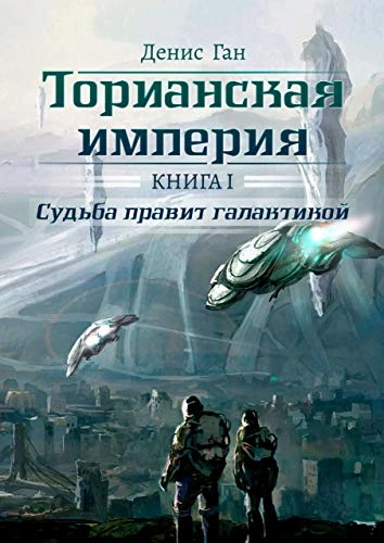 Судьба правит галактикой - Денис Ган