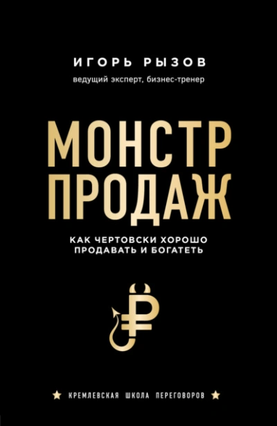 Аудиокнига Монстр продаж. Как чертовски хорошо продавать и богатеть