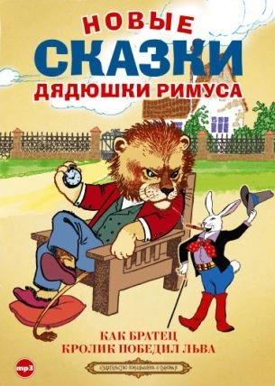 Аудиокнига Новые сказки дядюшки Римуса