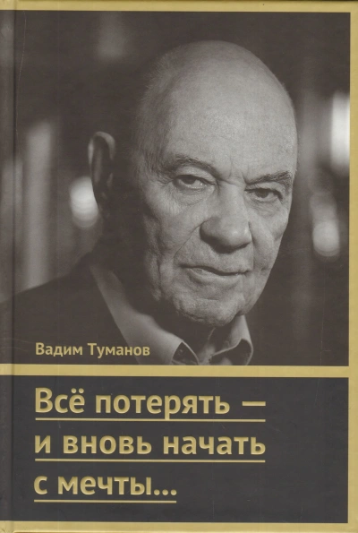 Аудиокнига Всё потерять – и вновь начать с мечты…