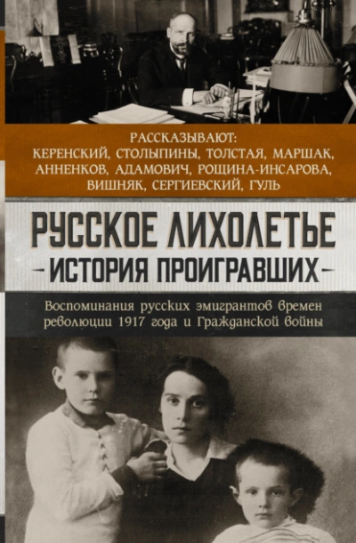Аудиокнига Русское лихолетье. История проигравших. Воспоминания русских эмигрантов времен революции 1917 года и Гражданской войны