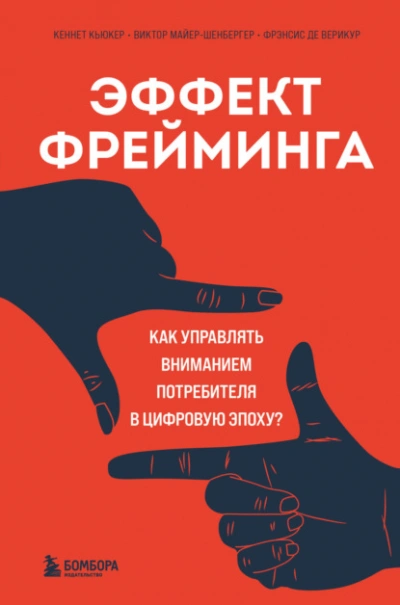 Аудиокнига Эффект фрейминга. Как управлять вниманием потребителя в цифровую эпоху?