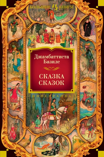 Аудиокнига Сказка сказок, или Забава для малых ребят. Неаполитанские сказки для взрослых. День второй