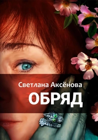 Аудиокнига Обряд