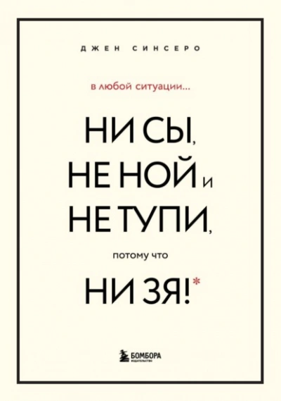 Аудиокнига В любой ситуации НИ СЫ, НЕ НОЙ и НЕ ТУПИ, потому что НИ ЗЯ! Комплект книг, которые дают точку опоры