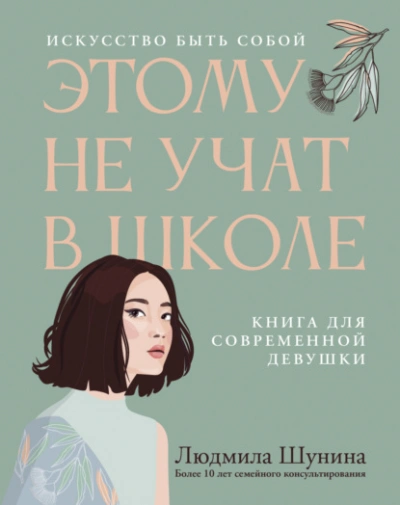 Аудиокнига Этому не учат в школе. Искусство быть собой: книга для современной девушки