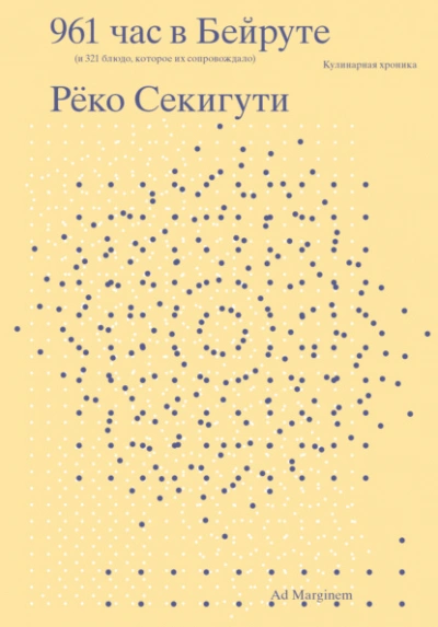 Аудиокнига 961 час в Бейруте (и 321 блюдо, которое их сопровождало)