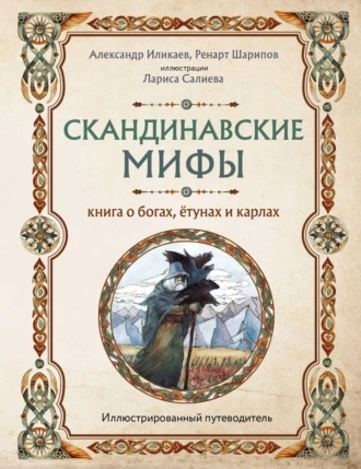 Аудиокнига Скандинавские мифы. Книга о богах, ётунах и карлах. Путеводитель