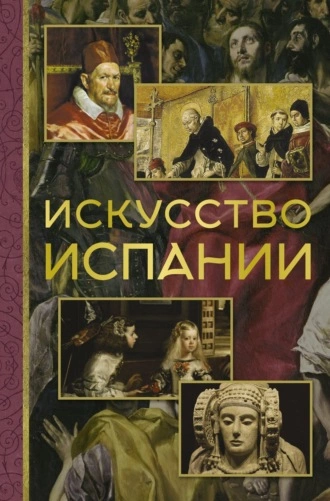 Искусство Испании - Алексей Николаев