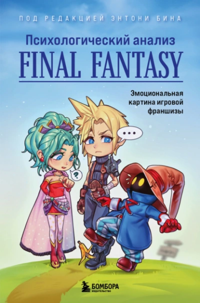 Аудиокнига Психологический анализ Final Fantasy. Эмоциональная картина игровой франшизы