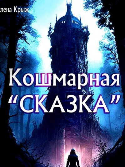 Кошмарная «сказка» - Зелена Крыж