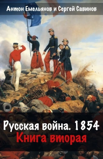 Русская война. 1854. Книга 2 - Антон Емельянов, Сергей Савинов