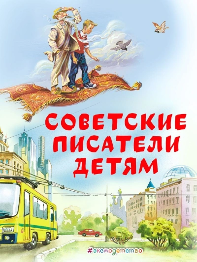 Аудиокнига Советские Писатели детям