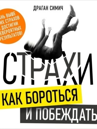 Страхи. Как бороться и побеждать - Драган Симич