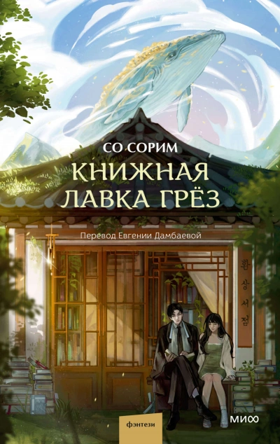 Аудиокнига Книжная лавка грёз