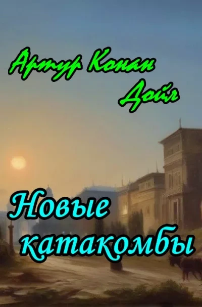 Новые катакомбы - Артур Конан Дойл