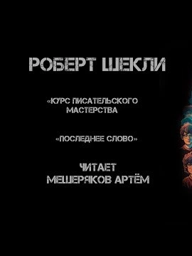 Курс писательского мастерства. Последнее слово - Роберт Шекли