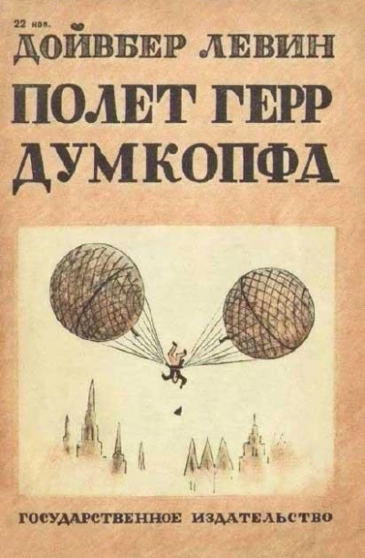 Аудиокнига Полет герр Думкопфа