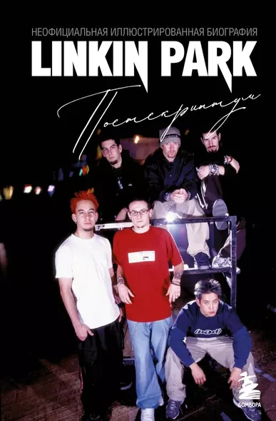 Аудиокнига Linkin Park. Постскриптум. Неофициальная биография